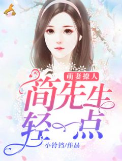 《萌妻撩人：简先生，轻一点》免费试读 薛含烟简桀小说在线阅读