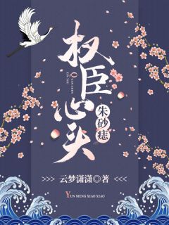 《权臣心头朱砂痣》顾姝妍云亦辰最新章节全文免费阅读