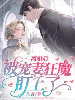 主角叫林语江元泽的小说是什么 离婚后，被宠妻狂魔盯上了全文免费阅读