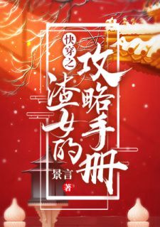 快穿之渣女的攻略手册(杨静姝周修墨)全文完结在线阅读完整版