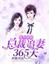 强势锁婚：总裁追妻365天