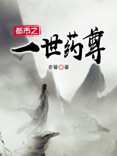 《都市之一世药尊》林凡周婉儿全文阅读