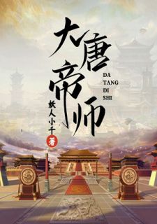 《大唐帝师》完结版精彩阅读 林北辰芸娘小说在线阅读