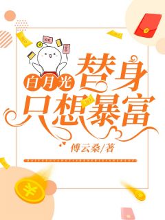 白月光替身只想暴富免费试读(季彤萧彦小说全本资源) 无广告