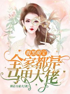 《腹黑萌宝：全家都是马甲大佬》慕白妍寒湛衡最新章节全文免费阅读