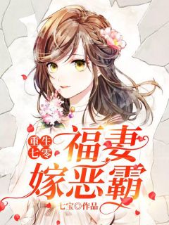 重生七零：福妻嫁恶霸全文免费试读(苏滢秦锃) 完结版