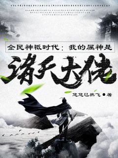 小说《全民神祗时代：我的属神是诸天大佬》苏林崇祯全文免费试读