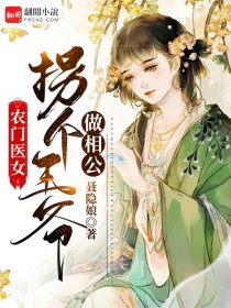 《农门医女：拐个王爷做相公》最新章节 农门医女：拐个王爷做相公周妞儿孟仕安全文阅读