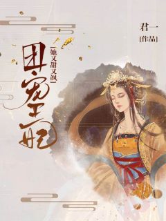 《团宠王妃她又飒又甜》大结局免费阅读 《团宠王妃她又飒又甜》最新章节目录