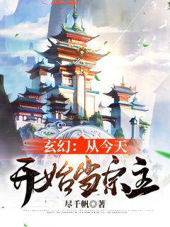 玄幻：从今天开始当宗主萧阳赵归真目录_玄幻：从今天开始当宗主小说阅读