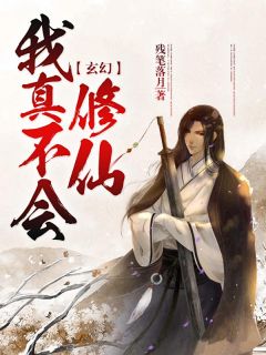 玄幻：我真不会修仙(苏秦萧灵姚)全文完结在线阅读完整版