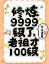 修炼9999级了，老祖才100级