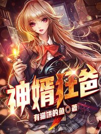 神婿狂爸全文免费试读(皓鸣江晚晚) 完结版