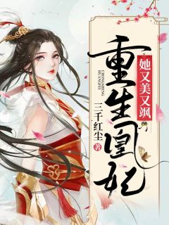 《重生凰妃她又美又飒》云锦阿弩小说在线阅读