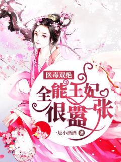 好书推荐《医毒双绝：全能王妃很嚣张》云染君云曜全文在线阅读