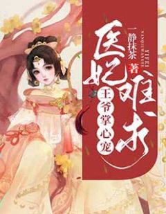 医妃难求：王爷掌心宠雪倾歌云君彦全文精彩内容免费阅读