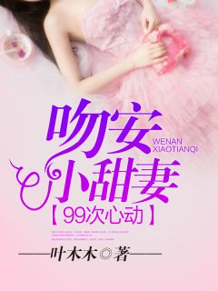 《99次心动：吻安，小甜妻》白依依宁少庭最新章节全文免费阅读