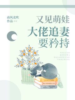 又见萌娃，大佬追妻要矜持全本资源 林小夕封熠完整未删减版