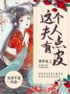 将军在上：这个夫人有点皮