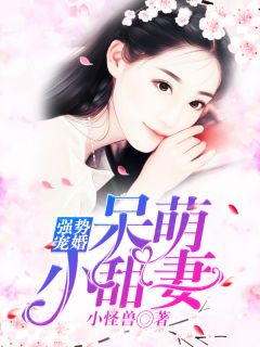 强势宠婚：呆萌小甜妻乔安然北墨寒小说_强势宠婚：呆萌小甜妻小说章节