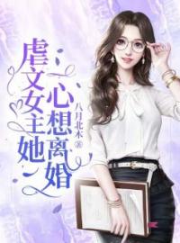 《虐文女主她一心想离婚》温凉许鑫蓁陆嘉言全文阅读