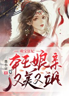 《萌宝狂妃：本王娘亲又美又飒》最新章节 萌宝狂妃：本王娘亲又美又飒姜燕宁陆瑾瑜全文阅读