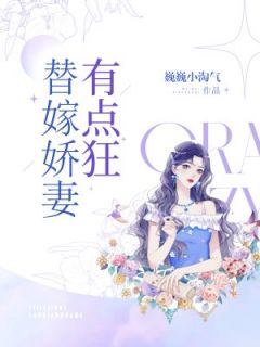 小说《替嫁娇妻有点狂》夏柒溪薄君霆全文免费试读