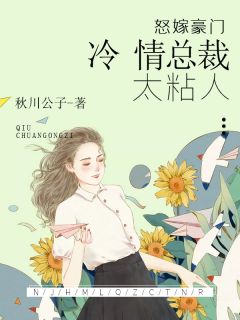 《怒嫁豪门:冷情总裁太粘人》大结局免费阅读 《怒嫁豪门:冷情总裁太粘人》最新章节目录