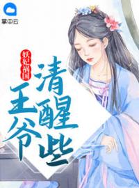 小说《妖妃祸国，王爷清醒些》花语非盛君逸全文免费试读