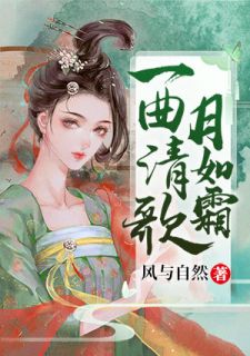 主角叫沐雪嫣沐禹的小说是什么 一曲清歌月如霜全文免费阅读