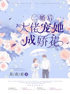 小说《二婚后大佬宠她成娇花》白贞冷湛全文免费试读