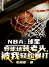 NBA:球星野球场装老头，被我轻松暴打