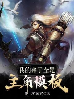 玄幻：我的弟子全是主角模板免费阅读 陈歌叶凡小说全文在线阅读