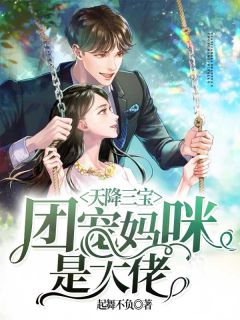 《天降三宝：团宠妈咪是大佬》慕倾城龙骁霆全文免费阅读