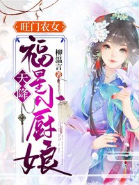 《旺门农女：天降福星小厨娘》司淼顾衍全文阅读