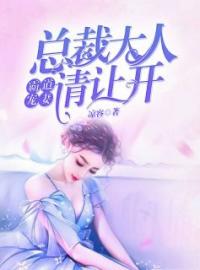 《霸道宠妻：总裁大人请让开》景于菲冷晟凛小说在线阅读