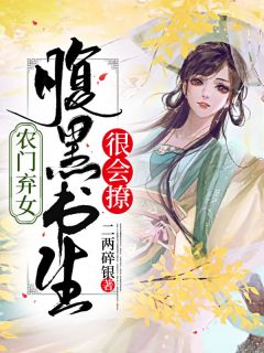 农门弃女：腹黑书生很会撩(苏芸季修染)全文完结在线阅读完整版