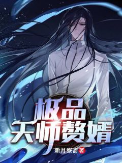 《极品天师赘婿》免费试读 戚木烟王允小说在线阅读