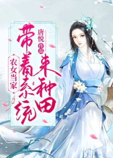 农女当家：带着系统来种田(江翎雪阚凡尘)全文完结在线阅读完整版