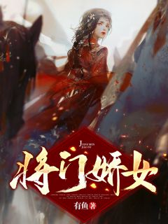 《将门娇女》完结版精彩阅读 齐怀祯萧景玉小说在线阅读