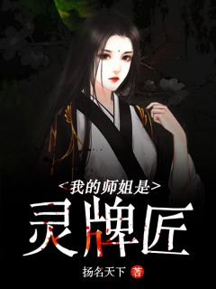 陈天生白落萱小说《我的师姐是灵牌匠》全文及大结局精彩试读