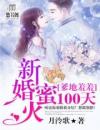 爹地羞羞：新婚蜜火100天