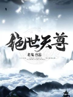 《绝世天尊》大结局免费阅读 《绝世天尊》最新章节目录