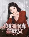 我的师傅是妖女