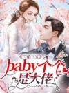 一胎三宝：baby个个是大佬