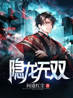 隐龙无双全章节免费在线阅读 林天宇叶澜小说完结版