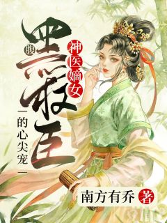 神医嫡女：腹黑权臣的心尖宠宁红叶顾沧澜小说全文阅读 神医嫡女：腹黑权臣的心尖宠精彩章节