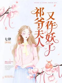 祁爷夫人又作妖了全文免费试读(秦七月祁啸寒) 完结版