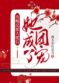 顾卿知安世小说《攻略反派大佬后，她成了团宠》全文及大结局精彩试读