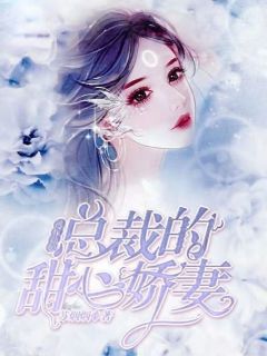 《逃嫁新娘：总裁的甜心娇妻》免费试读 苏烟宫云霄小说在线阅读